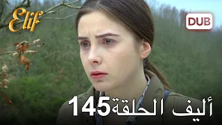 أليف الحلقة 145 | دوبلاج عربي