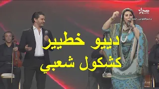 ديو شعبي رااائغ بين سعيدة شرف و نسيم حداد ـ "كشكول شعبي" ـ  لا تنسو الدعم  إشتراك ـ ليك ـ تعليق