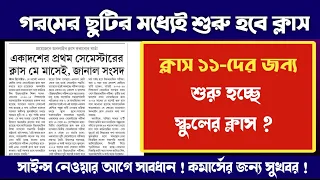 নেই গরমের ছুটি, নতুন Class 11-এর ক্লাস শুরু এই মাসেই ✅ রইল একাধিক আপডেট 🔥