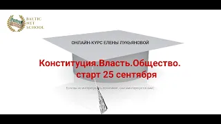 Вебинар Елены Лукьяновой. Про Армению, Азербайджан, Беларусь, Конституционный Суд, силовые ведомства