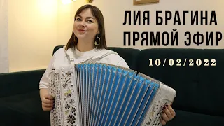 ЛИЯ БРАГИНА | ПРЯМОЙ ЭФИР | Песни под гармонь  | Концерт по заявкам