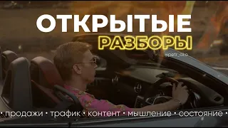 Как привлечь клиентов? Саботаж при создании дохода. Открытые разборы Петра Давыдова