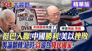 挺巴入聯!中國勝利!美以挫敗｜輿論翻轉!紐時:以色列淪為賤民國家?【全球大視野】精華版@Global_Vision