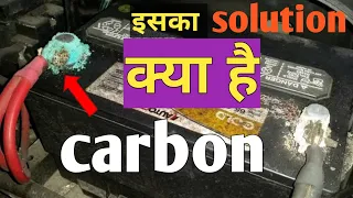 how to protect battery terminals from corrosion || बैटरी के टर्मिनल पर कार्बन लगने से कैसे बचाएं