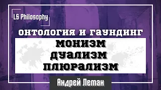 Монизм, дуализм и плюрализм: природа граундинга | Андрей Леман