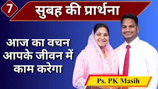 Morning Prayer | आज का वचन आपके जीवन में काम करेगा |Br. Pk & Sis Amrita Masih | Hindi Bible message