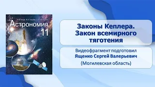 Тема 6. Законы Кеплера. Закон всемирного тяготения