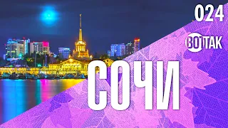 СОЧИ. РАЗГУЛЯЛИСЬ! ПАРК РИВЬЕРА. НОЧНАЯ НАБЕРЕЖНАЯ СОЧИ. ЦЕНЫ В КАФЕ.