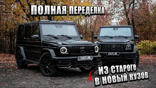 Переделка ГЕЛИКА в НОВЫЙ. Полный комплект ОБВЕСА от Eastline Garage