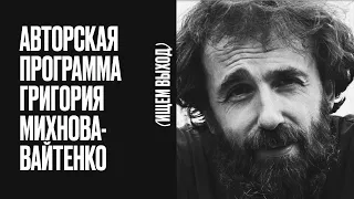 О священниках за войну | Китаец воскрес на войне? | Украинцы в тюрьмах РФ - Григорий Михнов-Вайтенко