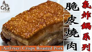 脆皮燒肉☆超級懶人做法★100%成功｜不上針不鋪鹽|氣炸鍋烤箱食譜 [AirFryer] Crispy Roasted Pork(Eng Sub中字)【為你作煮】