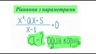 Дробово-раціональне рівняння з параметрами. Умова єдиний корінь. Алгебра 8 кл. ЗНО математика.