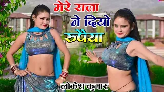 मेरे राजा ने दियो रुपैया मैने होठ रचा लई लाली | Mere Raja Ne Diyo Rupaiya | Lokesh Kumar Rasiya