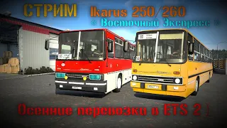 🔴  СТРИМ | Икарус 250/260 | " Восточный Экспресс " | Осенние перевозки в ETS 2 )