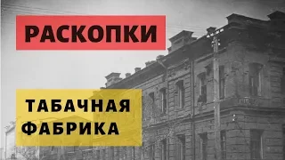 Анонс. Раскопки подвала табачной фабрики Серебрякова. Омск.