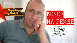 ВЕЧЕР НА РЕЙДЕ - Александр Король