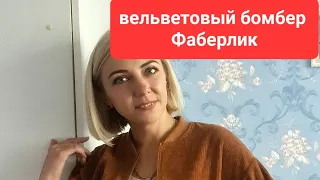 Вельветовый бомбер Фаберлик (цвет Кэмел)