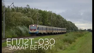 Захар Беркут | ЕПЛ2Т-030 | Поїзд № 830 Ужгород - Львів