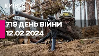 🔴719 день війни - 12.02.2024 - прямий ефір КИЇВ24