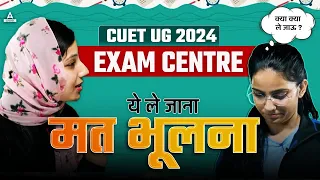 CUET UG 2024 | Cuet Exam Centre par kya kya lekar jana hai 🤔 | Cuet Admit Card OUT 🤩@ScienceAdda247