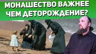 Неужели Богу монашество важнее чем деторождение? Священник Максим Каскун