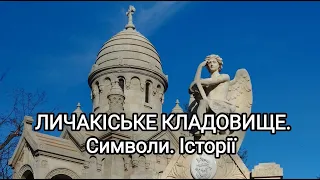 Личаківська кладовище. Символи. Історії. Видатні люди. Військові поховання. @supyk