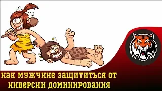 Доминирование | Инверсия доминирование | Мужчине защититься от женской инверсии доминирования