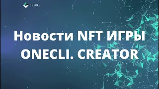 Новости NFT / НФТ Игры - Onecli Creator от 05.02.2022