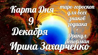 9 Декабря🎄Карта дня. Развернутый Таро-Гороскоп/Tarot Horoscope+Lenormand today от Ирины Захарченко.