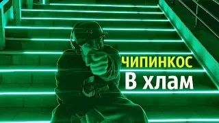 Чипинкос - В Хлам (Official Music Video)