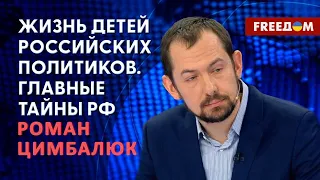 Роман Цимбалюк. Тайная жизнь детей Путина (2023) Новости Украины