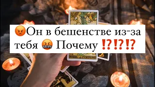 Он в бешенстве из-за тебя 🤬 Почему ❓ | таро расклад онлайн