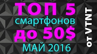 ТОП 5 Смартфонов до $50. Май 2016.