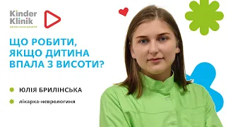 ☘️Що робити, якщо дитина впала з висоти?