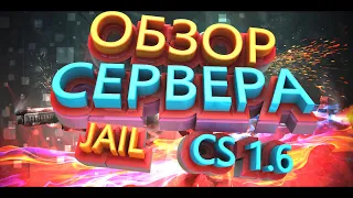 Новый обзор сервера Jail Cs 1 6