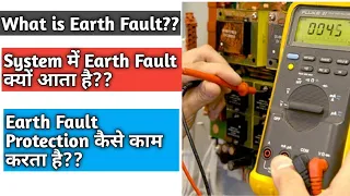 What is Earth Fault | Electrical Earthing | Electrical Protection |