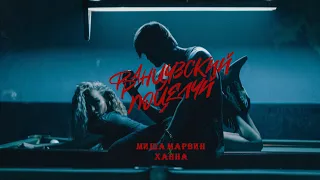 МИША МАРВИН & ХАННА - Французский Поцелуй (Премьера клипа, 2020)