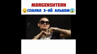 MORGENSHTERN-СПАЛИЛ 3-ИЙ АЛЬБОМ