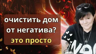 В доме негатив? Очистить. Это Просто! Смотри как!