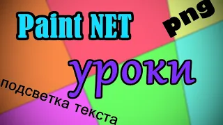 PNG в два клика! ➤ как убрать фон paint.net ➤ paint.net уроки для новичков