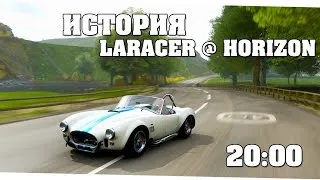 История "Laracer @ Horizon" на 3 звезды - Forza Horizon 4 (часть 2)