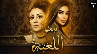 مسلسل سر اللعبة 2023 - بطولة وفاء عامر وياسمين صبري - الحلقة الأولى