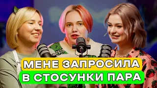 Як я стала ПОЛІАМОРКОЮ: досвід нетоксичної поліаморії — подкаст «Тільки для Жінок»