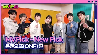 MVPick 'NewPick' 온앤오프(ONF) 편