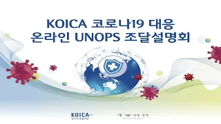 KOICA 코로나19 대응 온라인 UNOPS 조달설명회