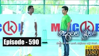 Deweni Inima | Episode 590 13th May 2019