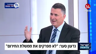 חבר הקבינט המדיני-ביטחוני השר גדעון סער: "לא מפרקים את ממשלת החירום"