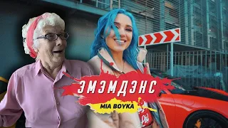 MIA BOYKA - ЭМЭМДЭНС| РЕАКЦИЯ БАБУШКИ ХЕЙТЕРА. ЧТО ЗА ШНУРКИ?!