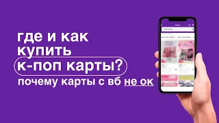 ꒰ где и как купить к-поп карты? ꒱ | почему карты с вб не оч 💔