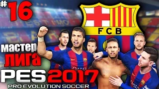 PES 17 Карьера за Барселону - Луис Суарес лучший игрок Барселоны ? #16